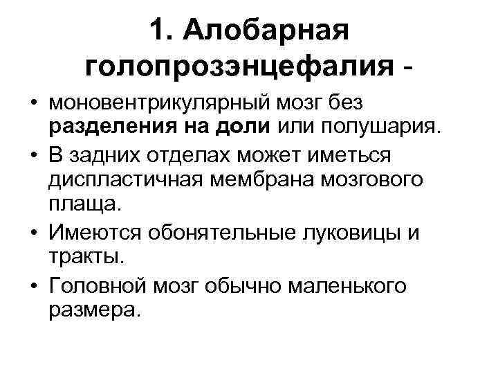 1. Алобарная голопрозэнцефалия • моновентрикулярный мозг без разделения на доли или полушария. • В