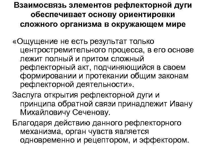 Взаимосвязь элементов рефлекторной дуги обеспечивает основу ориентировки сложного организма в окружающем мире «Ощущение не