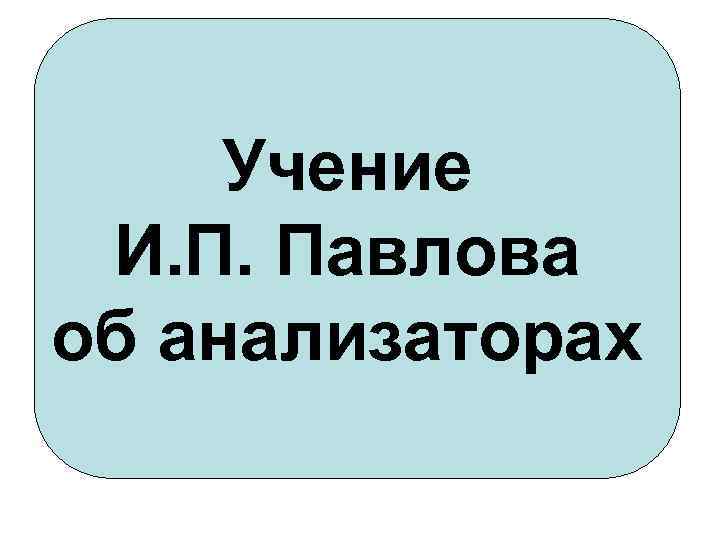 Учение И. П. Павлова об анализаторах 