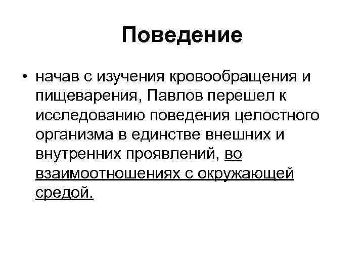 Поведение • начав с изучения кровообращения и пищеварения, Павлов перешел к исследованию поведения целостного