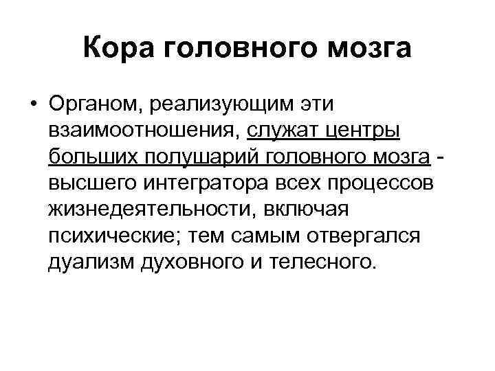 Кора головного мозга • Органом, реализующим эти взаимоотношения, служат центры больших полушарий головного мозга