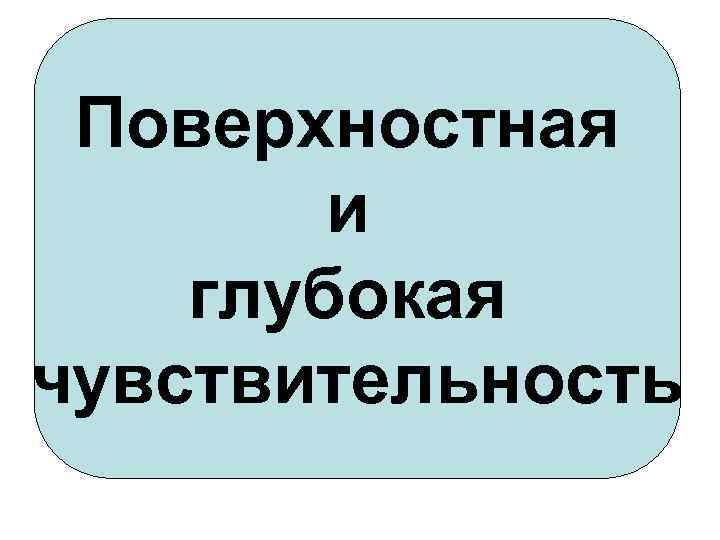 Поверхностная и глубокая чувствительность 