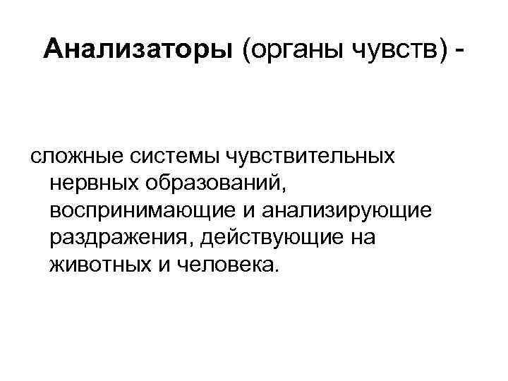 Анализаторы (органы чувств) - сложные системы чувствительных нервных образований, воспринимающие и анализирующие раздражения, действующие