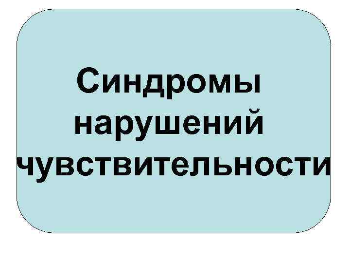 Синдромы нарушений чувствительности 