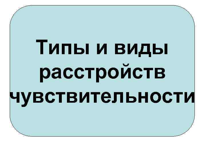 Типы и виды расстройств чувствительности 
