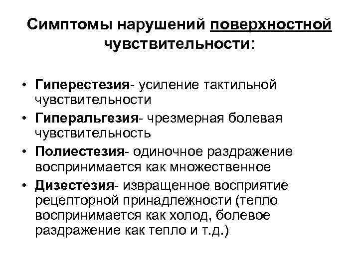 Симптомы нарушений поверхностной чувствительности: • Гиперестезия- усиление тактильной чувствительности • Гиперальгезия- чрезмерная болевая чувствительность