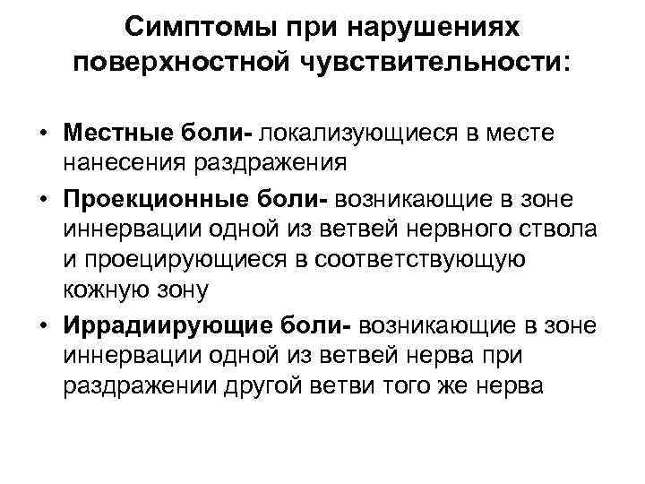 Симптомы при нарушениях поверхностной чувствительности: • Местные боли- локализующиеся в месте нанесения раздражения •
