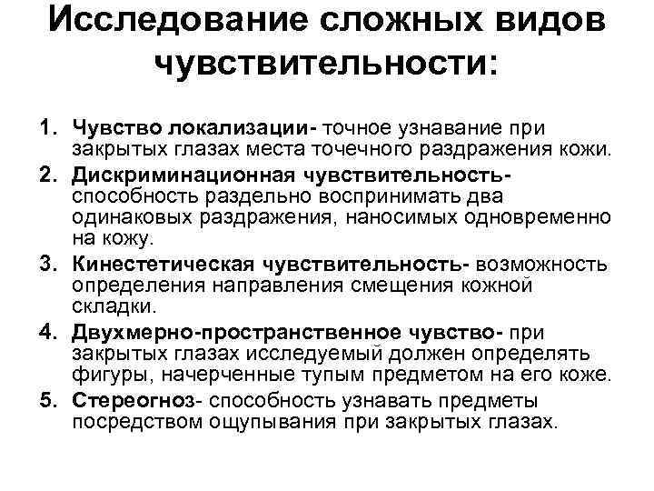 Виды глубокие. Сложные виды чувствительности. Методика исследования сложных чувствительность. Исследование сложной чувствительности неврология. Методы исследования глубокой чувствительности.