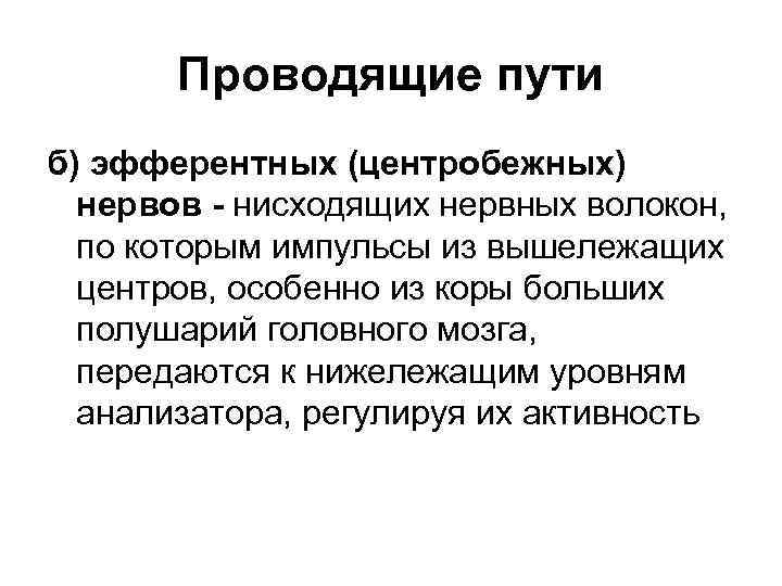 Проводящие пути б) эфферентных (центробежных) нервов - нисходящих нервных волокон, по которым импульсы из