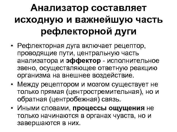 Анализатор составляет исходную и важнейшую часть рефлекторной дуги • Рефлекторная дуга включает рецептор, проводящие