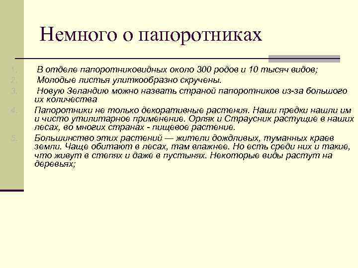 Немного о папоротниках 1. 2. 3. 4. 5. В отделе папоротниковидных около 300 родов