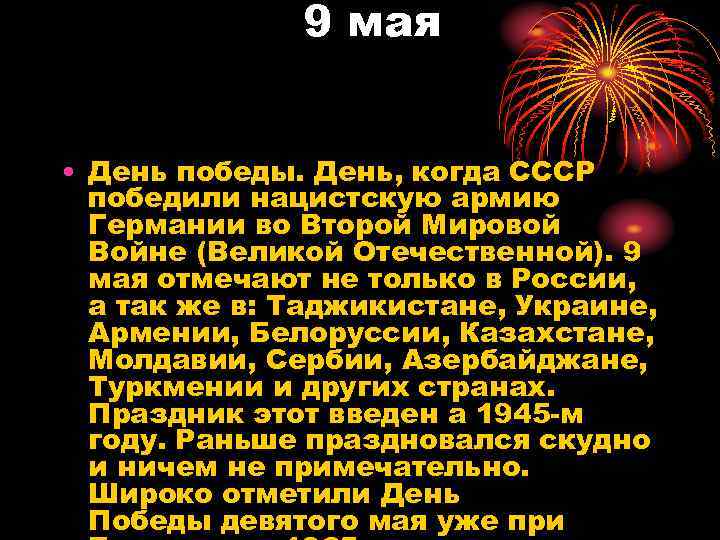 9 мая • День победы. День, когда СССР победили нацистскую армию Германии во Второй