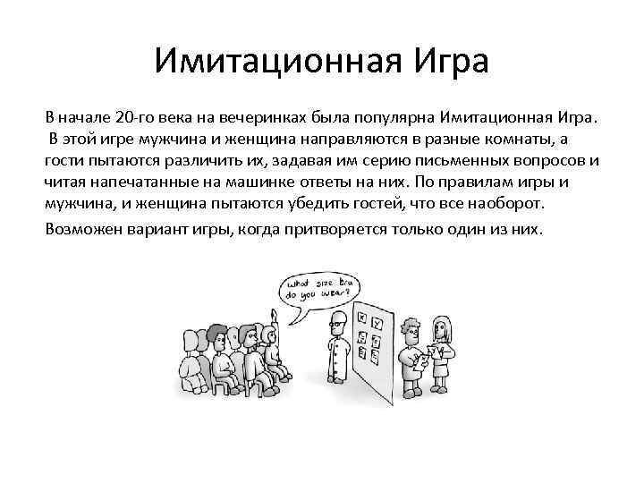Имитационная Игра В начале 20 -го века на вечеринках была популярна Имитационная Игра. В