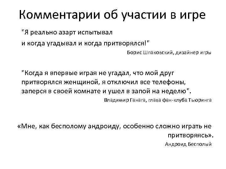 Комментарии об участии в игре 