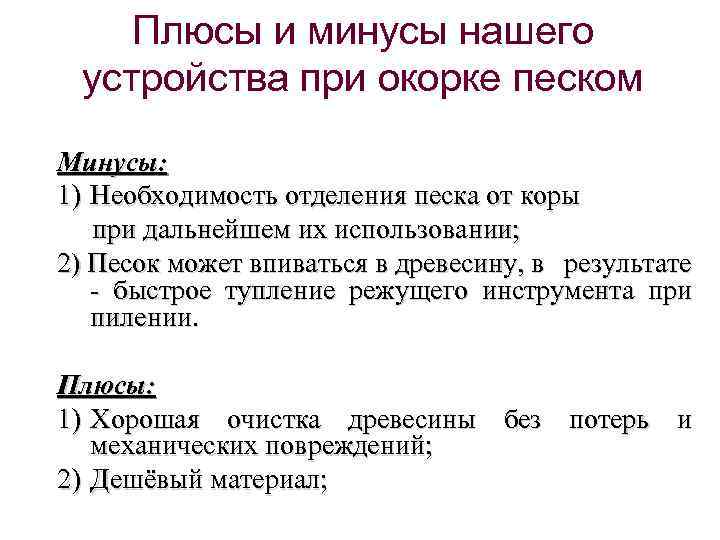 Плюсы и минусы нашего устройства при окорке песком Минусы: 1) Необходимость отделения песка от