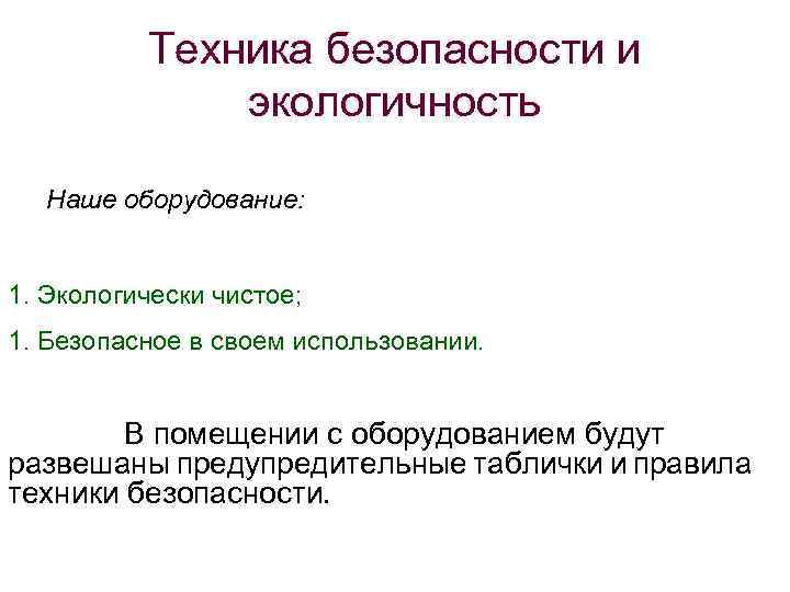 Техника безопасности и экологичность Наше оборудование: 1. Экологически чистое; 1. Безопасное в своем использовании.