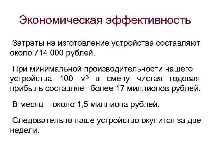 Экономическая эффективность Затраты на изготовление устройства составляют около 714 000 рублей. При минимальной производительности