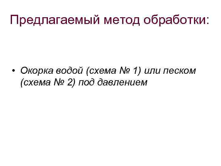 Предлагаемый метод обработки: • Окорка водой (схема № 1) или песком (схема № 2)