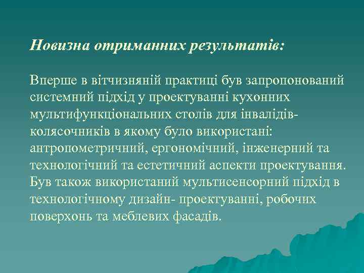 Новизна отриманних результатів: Вперше в вітчизняній практиці був запропонований системний підхід у проектуванні кухонних