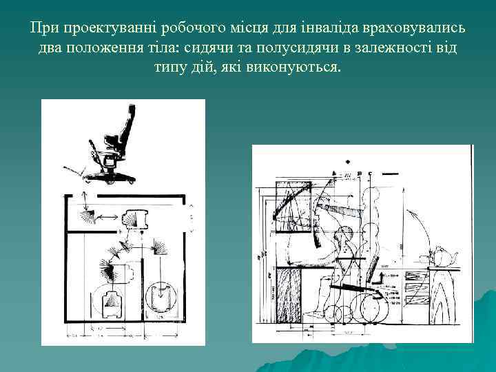 При проектуванні робочого місця для інваліда враховувались два положення тіла: сидячи та полусидячи в