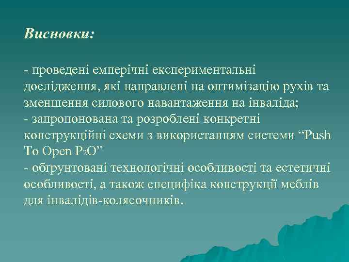 Висновки: - проведені емперічні експериментальні дослідження, які направлені на оптимізацію рухів та зменшення силового