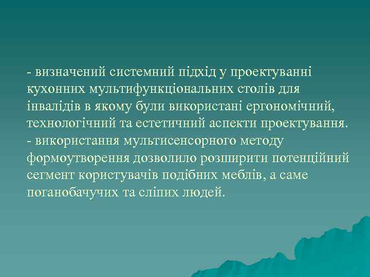 - визначений системний підхід у проектуванні кухонних мультифункціональних столів для інвалідів в якому були