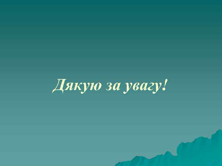 Дякую за увагу! 