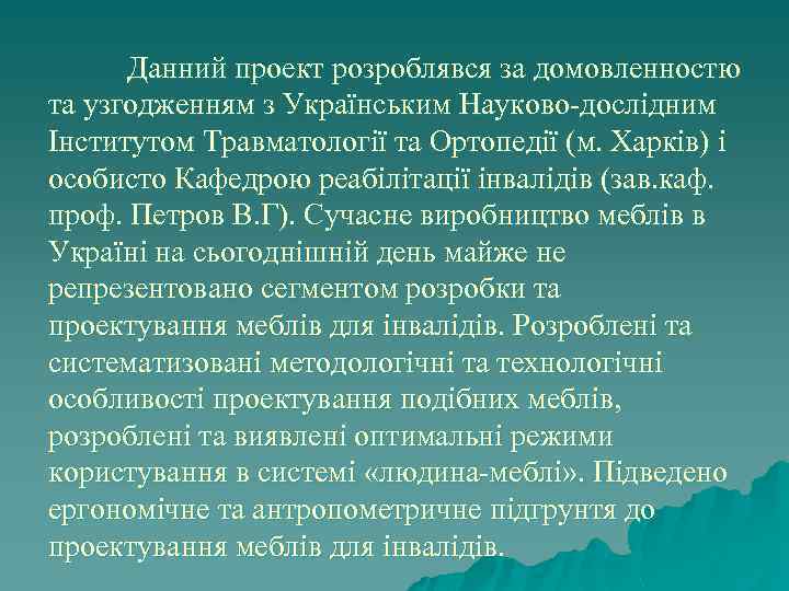Данний проект розроблявся за домовленностю та узгодженням з Українським Науково-дослідним Інститутом Травматології та Ортопедії