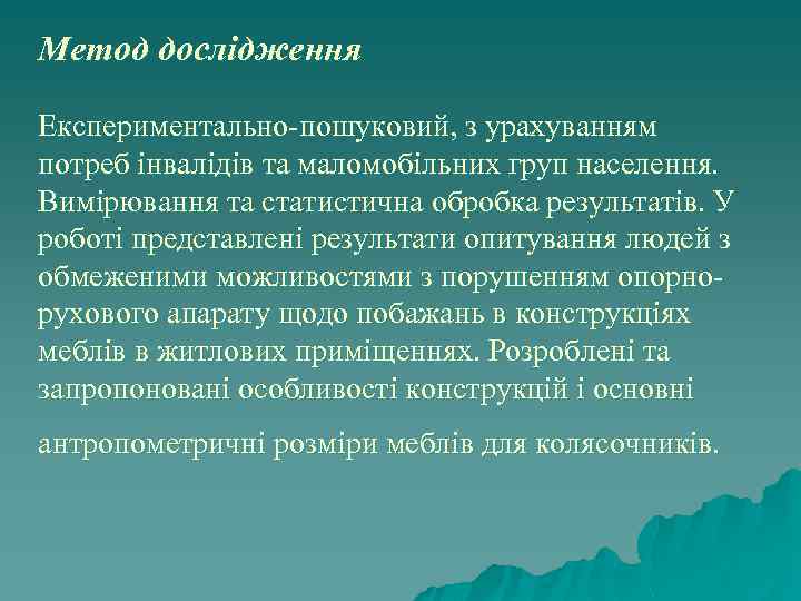 Метод дослідження Експериментально-пошуковий, з урахуванням потреб інвалідів та маломобільних груп населення. Вимірювання та статистична