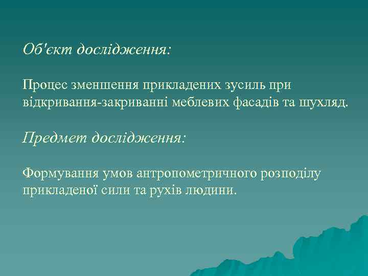 Об'єкт дослідження: Процес зменшення прикладених зусиль при відкривання-закриванні меблевих фасадів та шухляд. Предмет дослідження: