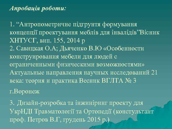Апробація роботи: 1. “Антропометричне підгрунтя формування концепції проектування меблів для інвалідів”Вісник ХНТУСГ, вип. 155,
