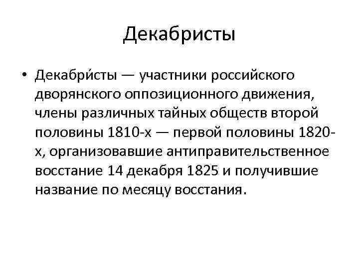 Декабристы • Декабри сты — участники российского дворянского оппозиционного движения, члены различных тайных обществ