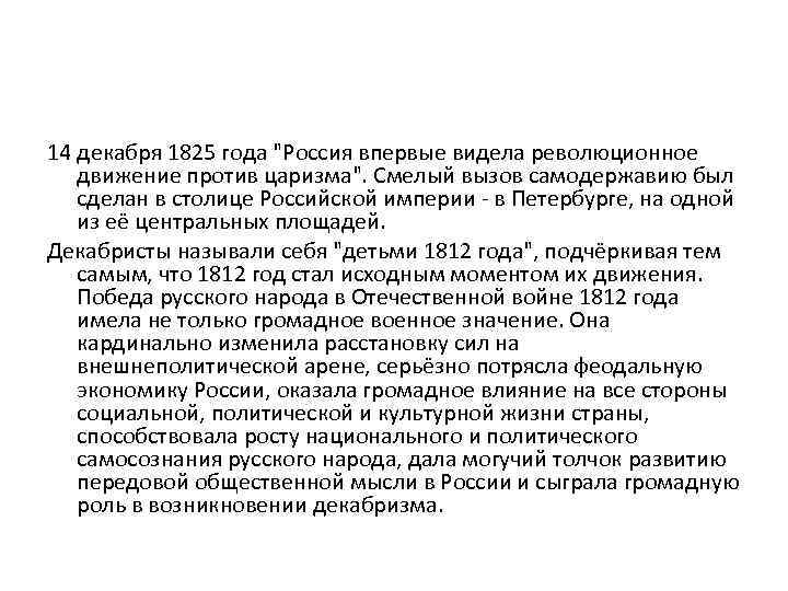 14 декабря 1825 года "Россия впервые видела революционное движение против царизма". Смелый вызов самодержавию