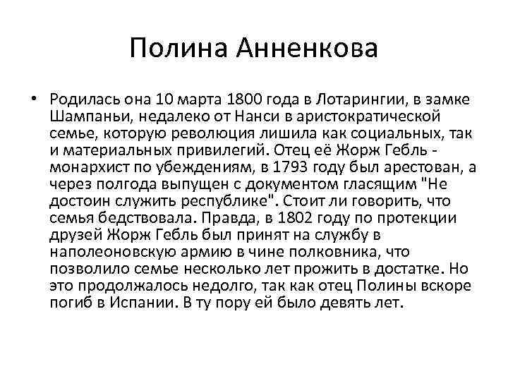Полина Анненкова • Родилась она 10 марта 1800 года в Лотарингии, в замке Шампаньи,