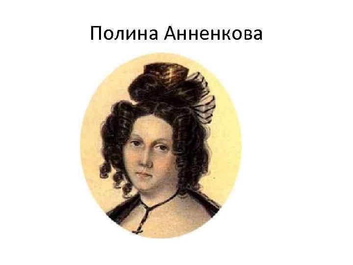 Портреты жен декабристов. Полина Анненкова жена декабриста. Причёски жен Декабристов. Полина Анненкова жена декабриста биография. Записки жены декабриста Анненкова.