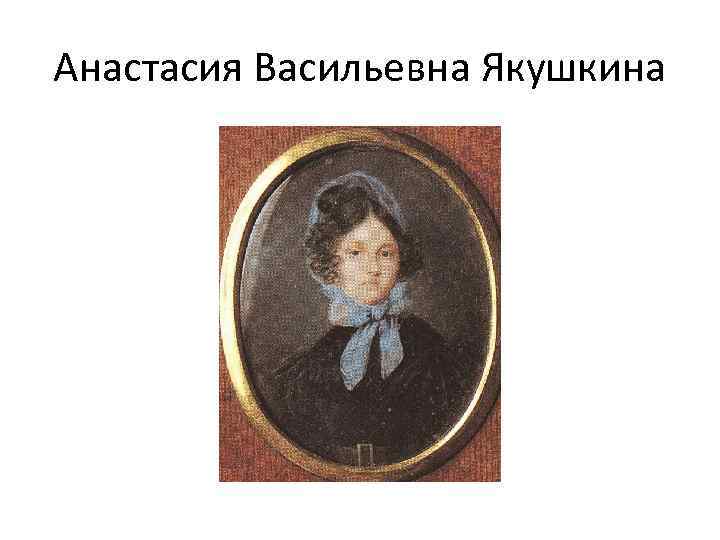 Анастасия Васильевна Якушкина 