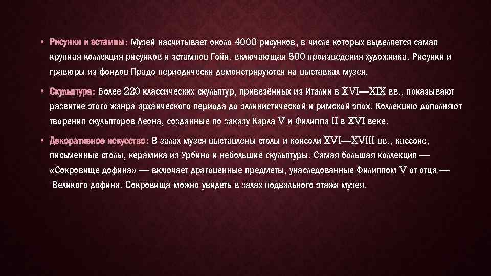  • Рисунки и эстампы: Музей насчитывает около 4000 рисунков, в числе которых выделяется