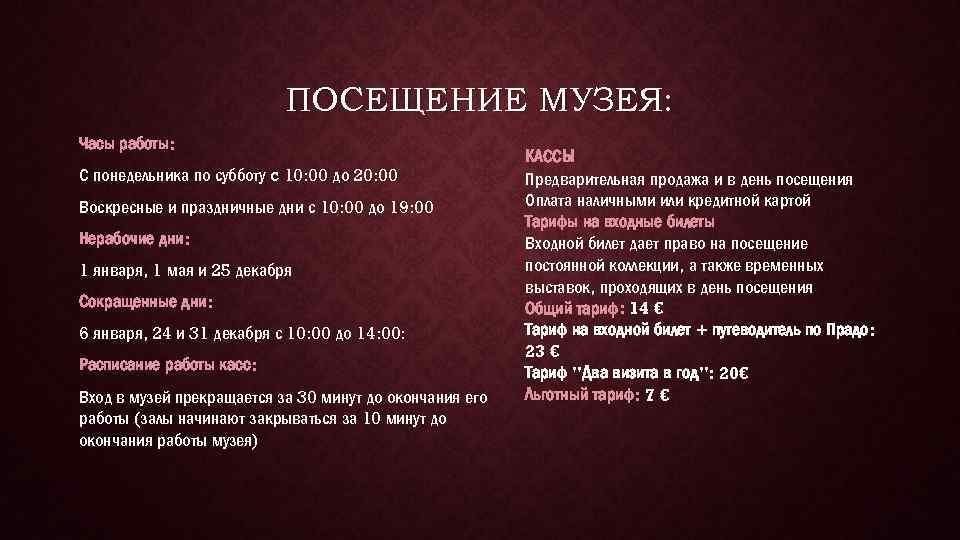 ПОСЕЩЕНИЕ МУЗЕЯ: Часы работы: С понедельника по субботу c 10: 00 до 20: 00