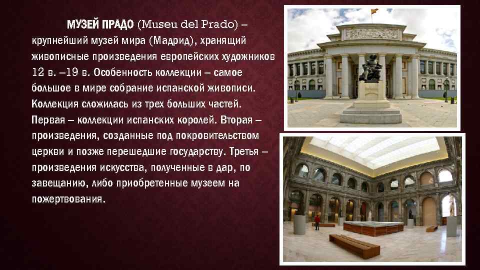 МУЗЕЙ ПРАДО (Museu del Prado) – крупнейший музей мира (Мадрид), хранящий живописные произведения европейских