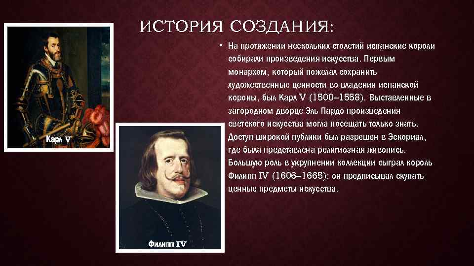 ИСТОРИЯ СОЗДАНИЯ: • На протяжении нескольких столетий испанские короли собирали произведения искусства. Первым монархом,