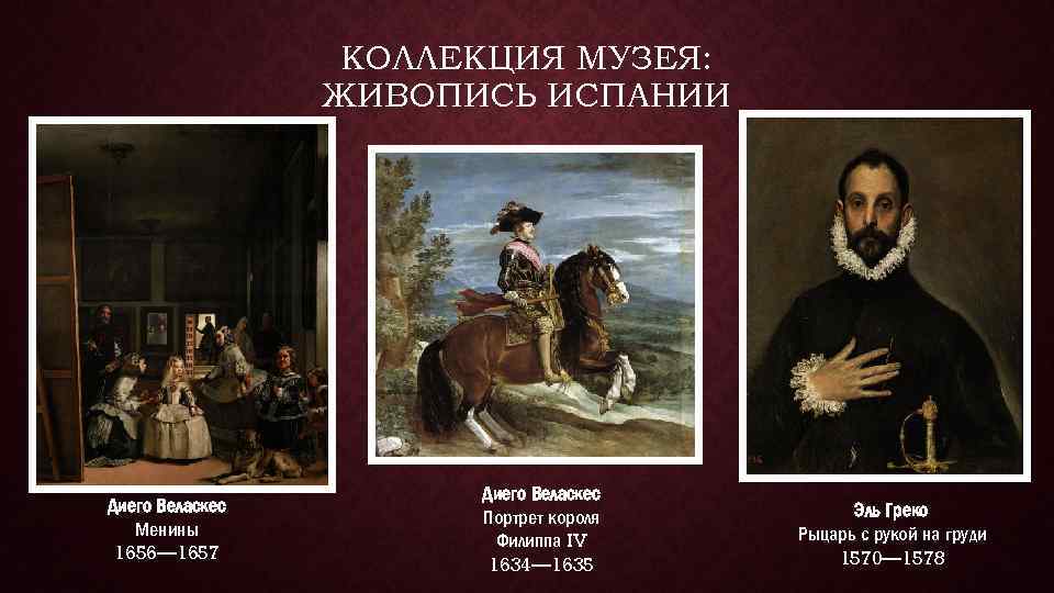 КОЛЛЕКЦИЯ МУЗЕЯ: ЖИВОПИСЬ ИСПАНИИ Диего Веласкес Менины 1656— 1657 Диего Веласкес Портрет короля Филиппа