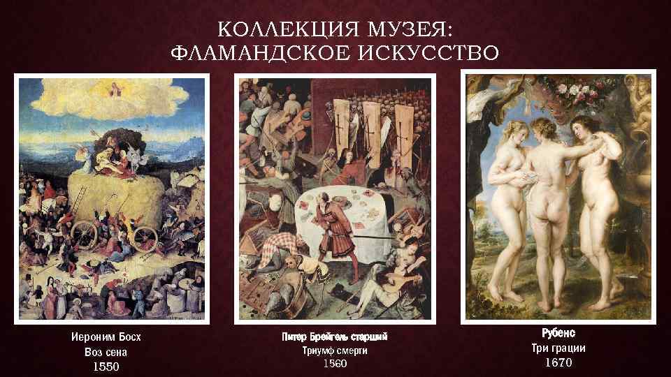 КОЛЛЕКЦИЯ МУЗЕЯ: ФЛАМАНДСКОЕ ИСКУССТВО Иероним Босх Воз сена 1550 Питер Брейгель старший Триумф смерти