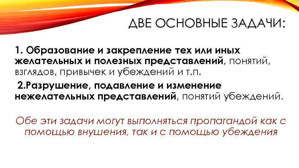 ДВЕ ОСНОВНЫЕ ЗАДАЧИ: 1. Образование и закрепление тех или иных желательных и полезных представлений,