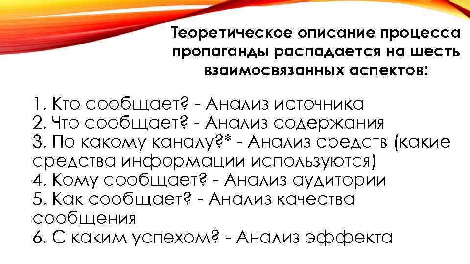 Теоретическое описание процесса пропаганды распадается на шесть взаимосвязанных аспектов: 1. Кто сообщает? - Анализ