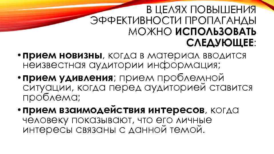 В ЦЕЛЯХ ПОВЫШЕНИЯ ЭФФЕКТИВНОСТИ ПРОПАГАНДЫ МОЖНО ИСПОЛЬЗОВАТЬ СЛЕДУЮЩЕЕ: • прием новизны, когда в материал