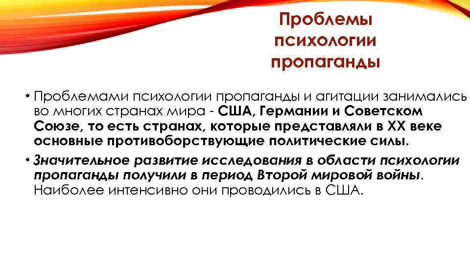 Проблемы психологии пропаганды • Проблемами психологии пропаганды и агитации занимались во многих странах мира