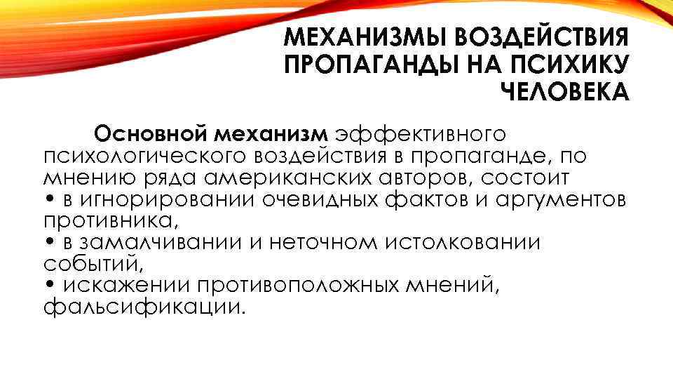 Способы пропаганды. Механизмы воздействия пропаганды. Механизмы воздействия СМИ на человека. Механизмы воздействия в психологии. Методы воздействия пропаганды.