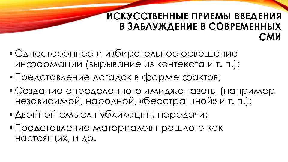 ИСКУССТВЕННЫЕ ПРИЕМЫ ВВЕДЕНИЯ В ЗАБЛУЖДЕНИЕ В СОВРЕМЕННЫХ СМИ • Одностороннее и избирательное освещение информации