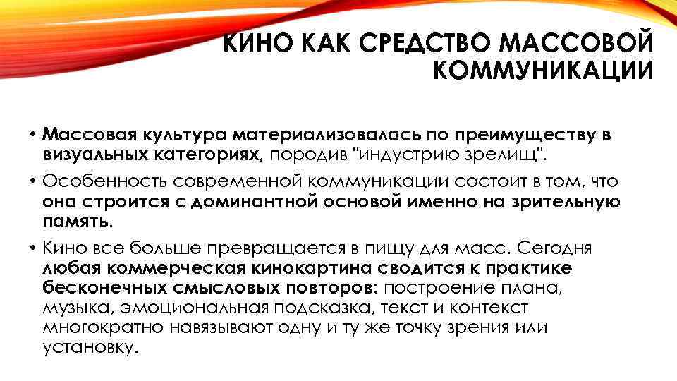 Массовые направления. Кино как средство коммуникация презентация. Кинематограф как средство массовой коммуникации. Признаки кинематографа как массовая культура. Массовая культура в массовой коммуникации.