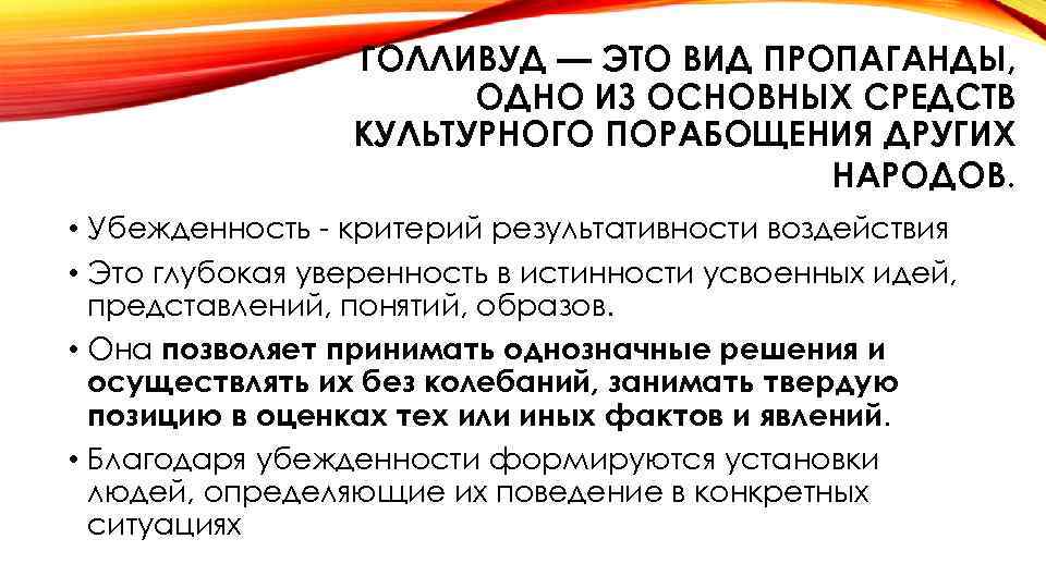 ГОЛЛИВУД — ЭТО ВИД ПРОПАГАНДЫ, ОДНО ИЗ ОСНОВНЫХ СРЕДСТВ КУЛЬТУРНОГО ПОРАБОЩЕНИЯ ДРУГИХ НАРОДОВ. •